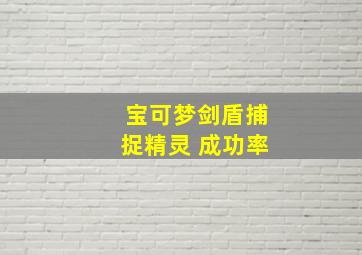 宝可梦剑盾捕捉精灵 成功率